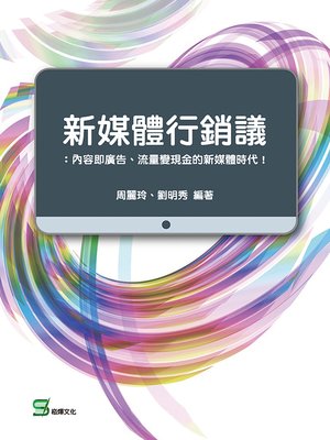 cover image of 新媒體行銷議